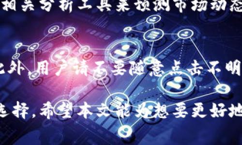 bibatitp钱包闪兑手续费详解：如何高效省钱的数字资产转移/bibati
tp钱包, 闪兑手续费, 数字资产, 交易平台/guanjianci

在数字货币的交易中，钱包的选择与使用尤为重要。tp钱包作为一个广受欢迎的数字资产管理工具，吸引了许多用户进行币币交换和资产转移。而在这个过程中，有一个不可忽视的因素就是闪兑手续费。本文将深入探讨tp钱包的闪兑手续费，帮助用户更好地理解交易成本，并为高效的数字资产管理提供有价值的建议。

1. 什么是tp钱包？
tp钱包是一种支持多种主流数字货币的移动钱包，用户可以通过它进行快速的虚拟货币交易和管理。tp钱包不仅支持币币兑换，还具备安全存储功能，帮助用户在交易市场中有效管理自己的资产。同时，tp钱包的用户界面友好，操作简单，使得即使是初学者也能轻松上手。

2. 闪兑功能的基本概念
闪兑是指在一定的时间内，用户可以快速将一种数字资产转换为另一种数字资产的功能，而无需经历漫长的交易确认时间。tp钱包的闪兑功能利用了市场间的价格差异，为用户提供了便捷的资产转换服务。这项功能尤其适合需要快速反应的投资者，他们希望在市场变化时迅速抓住机会。

3. tp钱包的闪兑手续费如何计算？
闪兑手续费通常是根据交易金额的一定比率进行计算的。在tp钱包中，闪兑手续费是由交易平台设定的，手续费的标准可能会因市场波动而有所不同。一些因素如交易对的流动性、当前市场行情、交易时段等，都会影响手续费的高低，因此用户在进行闪兑时应多关注不同币种之间的手续费差异。

4. 如何降低tp钱包闪兑手续费？
为了降低闪兑手续费，用户可以采取多种策略。首先，选择合适的交易时机非常重要。市场活跃时，交易手续费往往较低；在每天的特定时间段，交易手续费也可能因网络拥堵而上升。其次，用户也可以对不同的币种进行比较，选择手续费相对较低的交易对进行交换。此外，定期关注tp钱包官方的活动与优惠，参与相关的手续费减免活动，也是减少交易成本的一项不错选择。

5. tp钱包的安全性与用户体验
在选择tp钱包进行闪兑时，安全性和用户体验是最重要的两个方面。tp钱包因其采用的高标准加密技术而被广泛认可，但用户仍需保持警惕，确保自己账户的安全。提供二次验证、设置强密码及定期更新都是用户应该关注的安全措施。此外，良好的用户体验不仅要求用户界面友好，还应支持快速响应的客户服务，这样用户在遇到问题时能够及时得到解答。

6. 常见问题与解析
下面我们将讨论与tp钱包闪兑相关的5个问题，帮助用户更全面地了解这一功能及其相关收费。

问题1：tp钱包闪兑与普通交易的区别是什么？
闪兑是专门为快速转换数字资产设计的功能，它的出现意在减少用户等待时间，提高交易效率。而普通交易则可能需要更长的时间等待区块确认，因此在市场波动较大的情况下，普通交易可能会增加用户的风险。但是，交易费用也因此可能有所不同，闪兑手续费往往会更高，取决于当时市场的流动性与价格波动。

问题2：flash交易策略如何在tp钱包中使用？
用户想要在tp钱包中进行闪兑交易时，可以运用多种交易策略来交易成果，比如止盈止损策略。用户可以设置一定的价格点，当市场价格达到时自动执行交易。此外，灵活调整持币策略，如在市场疲软时保留一定的USDT，避免不必要的闪兑，以便在市场回暖时抓住买入机会，也是非常重要的。

问题3：tp钱包的闪兑手续费高吗？影响因素有哪些？
tp钱包的闪兑手续费并不固定，主要取决于多个因素，如所使用的交易对、市场流动性、币种类型等。在流动性强的情况下，手续费往往会相对较低；但如果是一些冷门币种，手续费可能会偏高。因此，用户在进行交易之前，最好做好充分的市场调研，了解手续费的变化，以更好地控制交易成本。

问题4：如何选择合适的交易时机？
选择交易时机是交易成功与否的关键。通常情况下，用户在市场活跃或者重大事件即将发生时进行闪兑，可以获得更好的回报，手续费也可能相对降低。可利用历史数据或相关分析工具来预测市场动态，避免在市场波动剧烈的时间段进行交易。

问题5：tp钱包的闪兑安全性如何保障？
tp钱包在安全性上投入了大量资源，如采用高标准的加密技术以及开发更加完善的安全策略，确保用户资产的安全。不过，用户仍需提高警惕，定期审查自己的安全设置。此外，用户请不要随意点击不明链接或下载不明软件，以防数据被盗取。

综合以上内容，tp钱包的闪兑功能在数字资产管理中起着至关重要的作用，而了解闪兑手续费的计算方式、影响因素及降低成本的方法，将帮助用户在交易中做出明智的选择。希望本文能为想要更好地利用tp钱包的用户提供启发和指导。