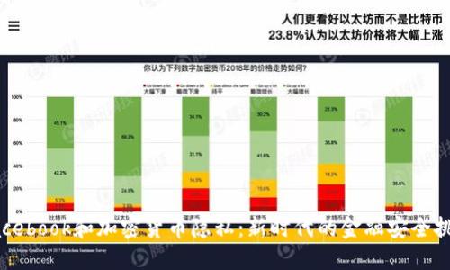 Facebook和加密货币隐私：新时代的金融安全挑战