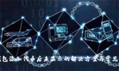 TP钱包添加代币后未显示的解决方案与常见问题