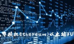 如何在TP钱包中授权Ethereum（以太坊）USDT：完整指