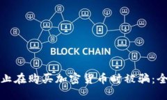 如何防止在购买加密货币