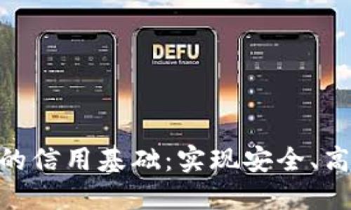 加密货币支付的信用基础：实现安全、高效交易的关键