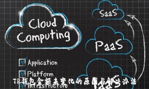   
TP钱包金额未变化的原因与解决办法