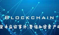 日本加密货币盗窃事件：警惕加密资产的安全隐