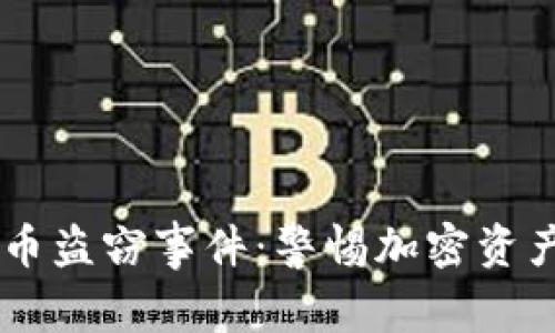 日本加密货币盗窃事件：警惕加密资产的安全隐患