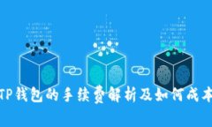 TP钱包的手续费解析及如何