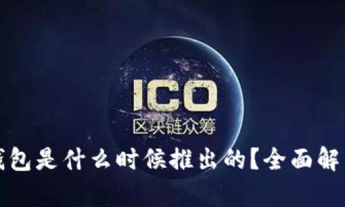 ### TP钱包是什么时候推出的？全面解析及其影响