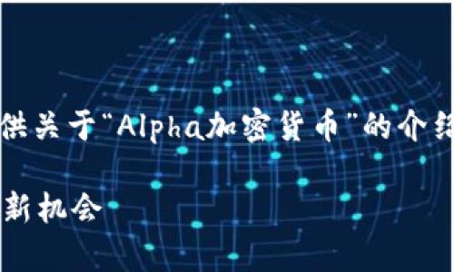 注意：由于请求内容较长，我会分段提供关于“Alpha加密货币”的介绍，并在最后提供五个相关问题的解答。

深入了解Alpha加密货币：未来投资的新机会