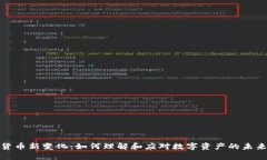 加密货币新变化：如何理