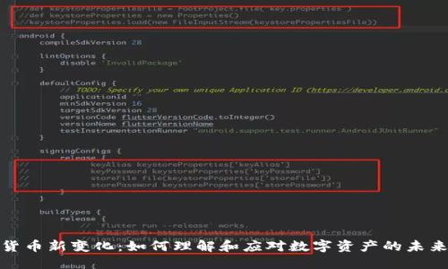 加密货币新变化：如何理解和应对数字资产的未来趋势