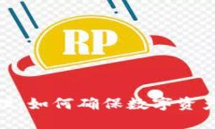 加密货币销毁原理：如何确保数字资产的稀缺性