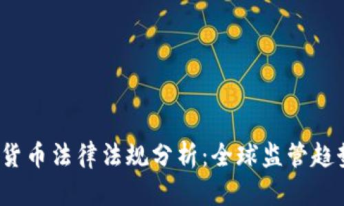 2023年加密货币法律法规分析：全球监管趋势与发展前景