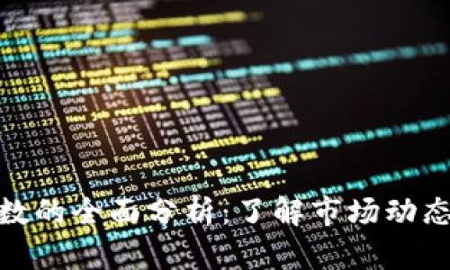 加密货币指数的全面分析：了解市场动态与投资机会