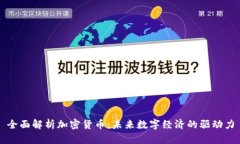 全面解析加密货币：未来数字经济的驱动力
