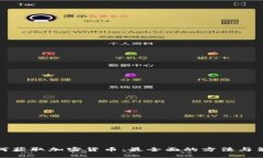 如何获取加密货币：最全面的方法与策略