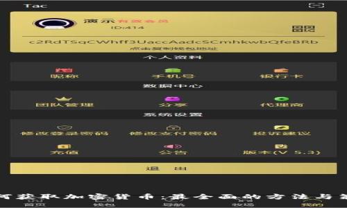 如何获取加密货币：最全面的方法与策略