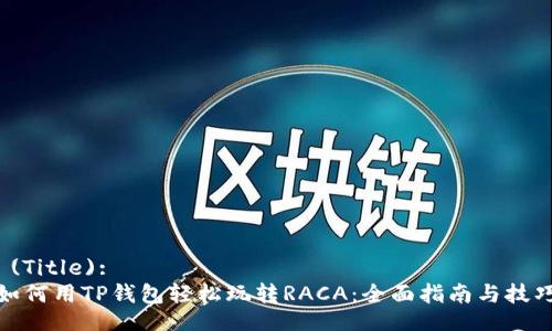  (Title):
如何用TP钱包轻松玩转RACA：全面指南与技巧
