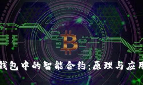 : TP钱包中的智能合约：原理与应用分析