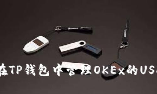 :如何在TP钱包中管理OKEx的USDT资产