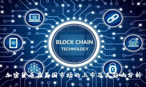 加密货币在美国市场的上市及其影响分析