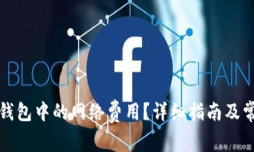 如何解除TP钱包中的网络费用？详细指南及常见问题解答