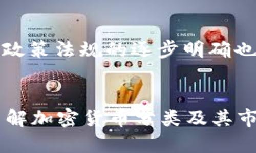 baioti加密货币的分类及其发展趋势分析/baioti
加密货币, 数字货币, 区块链, 投资趋势/guanjianci

引言
加密货币自2009年比特币问世以来，逐渐成为金融领域中不可忽视的力量。从最初的比特币，到现在数千种不同类型的加密货币，这些数字资产在全球经济中扮演着重要角色。对加密货币的了解，不仅帮助投资者把握市场机会，同时也有助于普通人理解这一新兴领域的运作机制。

加密货币的分类
加密货币可以根据多个维度进行分类，常见的分类方法包括根据用途、技术特性、发行方式等。这里我们主要从以下几个方面对加密货币进行分类：

h41. 根据用途分类/h4
根据用途，加密货币可以分为以下几种：
ul
  listrong支付型货币：/strong这类加密货币的主要功能是在网络上作为商品和服务的支付手段。例如，比特币就是最具代表性的支付型货币，用户可以使用比特币购买各种商品。/li
  listrong平台型货币：/strong这类货币主要用于支持某些特定的区块链平台，如以太坊（Ethereum）和波卡（Polkadot）。它们通常具有智能合约功能，允许开发者构建去中心化的应用（DAPP）。/li
  listrong稳定币：/strong稳定币是与法定货币（如美元）或其他资产挂钩的加密货币，其价值相对稳定。例如，USDT和USDC都是以美元为基础的稳定币，旨在减少价格波动。/li
  listrong隐私型货币：/strong这些数字货币注重用户的隐私和匿名性，例如门罗币（Monero）和大零币（Zcash）。它们使用特殊技术保护用户交易信息，从而增强匿名性。/li
/ul

h42. 根据技术特性分类/h4
根据技术特性，加密货币可以分为以下类型：
ul
  listrong公链：/strong公链是完全开放的区块链，任何人都可以参与网络并进行交易。例如，比特币和以太坊都是公链。/li
  listrong私链：/strong私链是针对特定企业或组织的区块链，通常限制参与者的数量和权限。这类区块链在企业级应用中越来越普遍。/li
  listrong联盟链：/strong联盟链是由多个组织共同维护的区块链，协调参与者的共识机制。适合金融机构之间的信息共享和协作。/li
/ul

h43. 根据发行方式分类/h4
依据发行方式，加密货币可以被分为以下几种：
ul
  listrong挖矿发行：/strong这类货币通过挖矿获得，矿工通过计算能力来解决复杂数学问题，验证交易并获得新发的货币。例如，比特币就是通过挖矿方式发行。/li
  listrongICO（首次代币发行）：/strongICO是一种通过发行新加密货币来筹集资金的方式，投资者可以用法币或其他加密货币购买新代币。/li
  listrong空气投放（Airdrop）：/strong一些项目会将新发行的币免费分发给持有某种加密货币的用户，以此提高人气和社区参与度。/li
/ul

加密货币的发展趋势
随着技术的进步和市场需求的变化，加密货币也在不断发展。以下是一些重要的发展趋势：

h41. 法规与合规性/h4
各国政府对加密货币的监管政策不断演变，加密货币市场的合规性将成为一个重要议题。许多国家正在制定相关法律法规，以确保市场的透明度与安全性。这将促进投资者信心，并推动更多 institutional 投资进入市场。

h42. DeFi（去中心化金融）/h4
DeFi是近年来加密货币生态中的一个重要创新，它提供去中心化的金融服务，如借贷、交易和保险等，减少了对传统金融机构的依赖。随着DeFi项目的增加，用户将享受到更低的费用和更高的透明度。

h43. 绿色加密货币/h4
随着对环境问题的关注日益加强，许多加密货币项目也开始关注其能源消耗问题。越来越多的项目尝试使用环保的共识机制（如权益证明）来降低对环境的影响。

h44. NFT（非同质化代币）/h4
NFT作为另一类重要的数字资产，也为加密货币市场带来了新的机遇。它们能够表示独特的数字资产，如艺术品和游戏道具，日益受到关注。许多加密货币项目开始进入NFT领域，产生新的商业模式。

常见问题

h41. 加密货币的安全性如何保障？/h4
加密货币的安全性主要依赖于区块链技术的特性，但用户自身的安全性意识也非常重要。首先，许多区块链采用了加密算法和去中心化存储来确保交易的不可篡改性和安全性。此外，用户应采取恰当的安全措施，例如使用硬件钱包存储资产，定期更新密码，并启用两步验证等安全措施，以保护自己的资产不受到黑客攻击和窃取。

h42. 投资加密货币是否值得？/h4
投资加密货币的价值需要从市场动态、技术进步和个人风险承受能力综合考虑。虽然加密货币的波动性较大，但它们提供了高回报的潜力，吸引了众多投资者。然而，投资前应做好充分的调研，了解市场状况、项目的技术背景、团队实力等，并确保适当分散投资风险。

h43. 加密货币与传统金融有什么不同？/h4
加密货币与传统金融的主要区别在于去中心化和全球开放性。传统金融依赖于中央机构（如银行）进行交易和信任管理，而加密货币则通过区块链技术实现去中心化，用户可以直接进行交易。此外，加密货币提供了快速和低成本的跨境支付服务，这在传统金融体系中往往难以实现。

h44. 如何选择适合自己的加密货币投资？/h4
选择加密货币投资时应考虑多个因素，包括市场趋势、项目的技术实力、实际应用前景等。投资者应关注流通市值较大的主流货币外，探索一些具有潜力的中小型项目。此外，保持信息的实时更新，参与社区讨论，能够帮助投资者做出更明智的决策。

h45. 加密货币的未来会如何发展？/h4
加密货币的未来将受到技术进步、用户需求、以及政策法规的影响。随着DeFi、NFT等新兴技术的发展，加密货币市场将寻求更多的创新和应用场景。同时，政策法规的逐步明确也会为市场提供稳定的环境，吸引更多的 institutional 投资者入场。从长远来看，加密货币有望融入传统金融体系，并为全球经济带来深远影响。

总结
加密货币作为数字经济的重要组成部分，展现出巨大的发展潜力。尽管市场波动性较高，然而其技术背后的创新和应用场景无疑将推动未来的发展。在了解加密货币分类及其市场动态后，投资者可以更好地把握市场机遇，做出明智的投资决策。