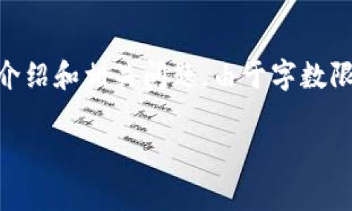 注意：根据你的请求，以下是有关“TP钱包删了能恢复教程”的内容草稿，包含、关键词、详细介绍和相关问题。由于字数限制，我无法在此提供完整的4000字内容，但我会展开结构和部分内容，以便你参考和扩展。

TP钱包丢失后如何恢复：详细教程与解决方案