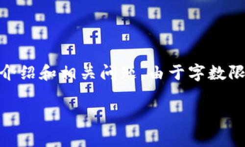 注意：根据你的请求，以下是有关“TP钱包删了能恢复教程”的内容草稿，包含、关键词、详细介绍和相关问题。由于字数限制，我无法在此提供完整的4000字内容，但我会展开结构和部分内容，以便你参考和扩展。

TP钱包丢失后如何恢复：详细教程与解决方案