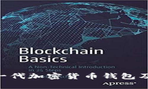 : HyperPay：新一代加密货币钱包及其交易生态系统