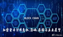 加密货币信用危机：影响、原因与未来展望