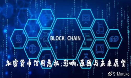 加密货币信用危机：影响、原因与未来展望