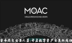 加密货币杰出交易人员：开启数字资产交易的成