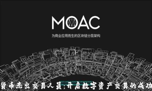 
加密货币杰出交易人员：开启数字资产交易的成功之路