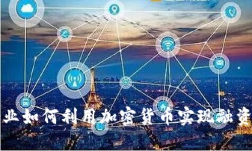 初创企业如何利用加密货币实现融资与发展