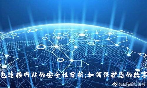 tp钱包连接网站的安全性分析：如何保护您的数字资产