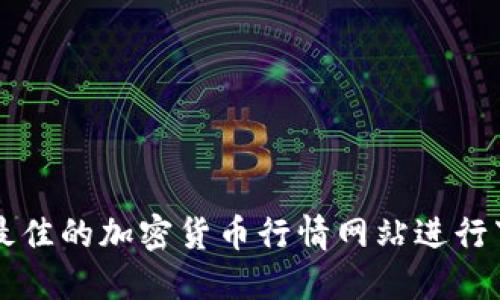 如何选择最佳的加密货币行情网站进行下载与使用