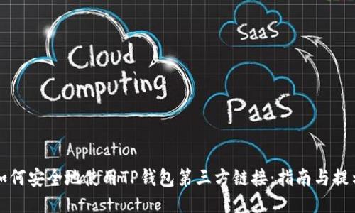 如何安全地使用TP钱包第三方链接：指南与提示