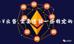 要将TP钱包中的SAS（通常指某种加密货币或代币）