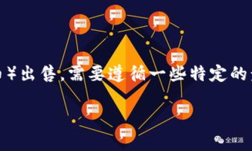 要将TP钱包中的SAS（通常指某种加密货币或代币）出售，需要遵循一些特定的步骤。以下是一个分步指南，帮助您完成这一过程。

### 如何在TP钱包中出售SAS代币