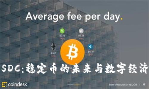 Circle USDC：稳定币的未来与数字经济的推动力