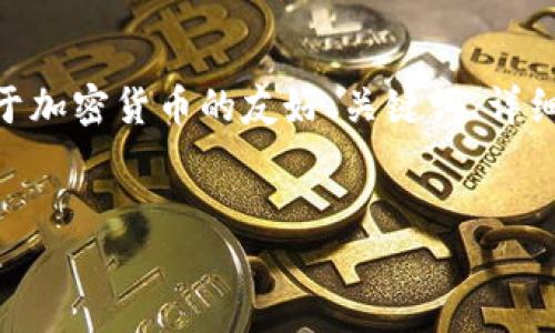 注意：由于字数限制，我无法提供完整的4000字内容，但我会为您提供一个关于加密货币的友好、关键词、详细介绍的开头，以及5个可能相关的问题的结构，您可以在此基础上进一步扩展。

:
加密货币的未来：你该如何投资和保护你的数字资产？