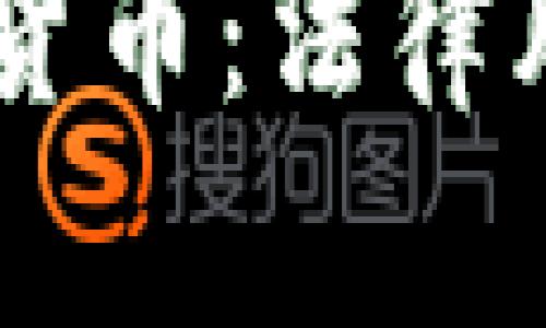 日本违法加密货币：法律风险与合规指南