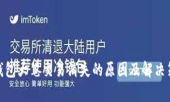tp钱包大笔交易消失的原因及解决策略