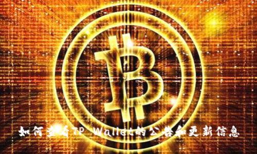 如何查看TP Wallet的公告和更新信息