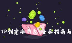 如何使用TP创建冷钱包：全面指南与最佳实践