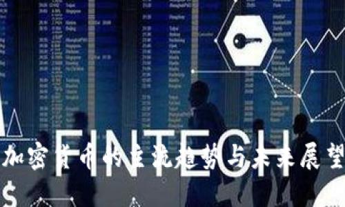 加密货币的主流趋势与未来展望