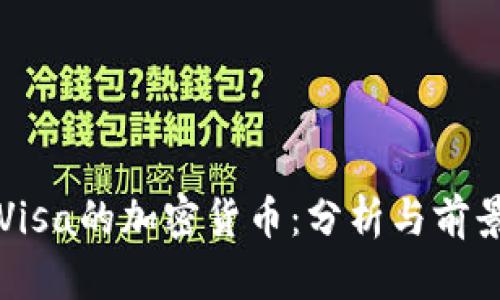 投资Visa的加密货币：分析与前景展望