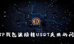 Title: 解决TP钱包波场转USDT失败的问题：全面指南