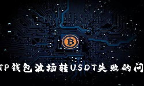 Title: 解决TP钱包波场转USDT失败的问题：全面指南