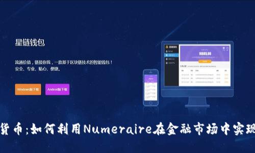 NMR加密货币：如何利用Numeraire在金融市场中实现投资收益